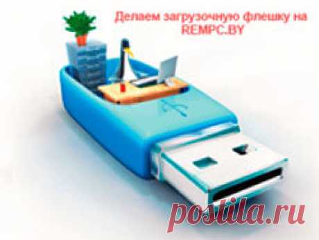 Загрузочная флешка windows 7 делаем самостоятельно Делаем загрузочную флешку windows 7 сами для переустановки операционной системы. Два способа. Полная подготовка устройства для установки ОС.