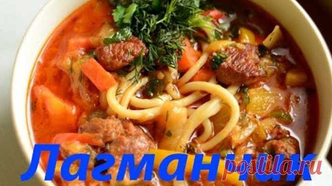 Как приготовить лагман /Очень вкусный рецепт.