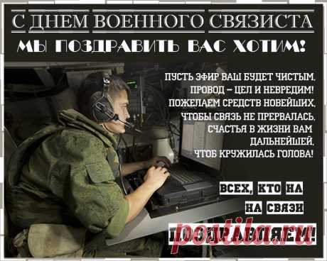 В День военного связиста
Ждет тебя успех пускай!
Информацию всю быстро
Без помех передавай! Открытки на День военного связиста!