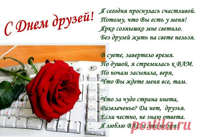 С днем друзей