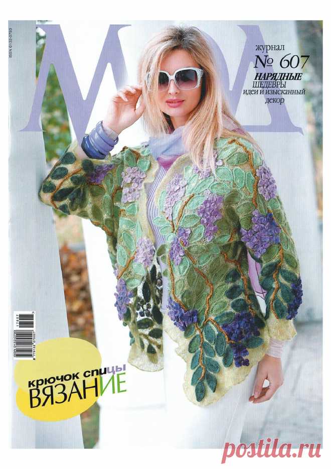 АЛЬБОМ "ЖУРНАЛ МОД" №607 2017Г