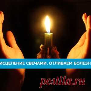 Исцеление свечами. Отливаем болезни