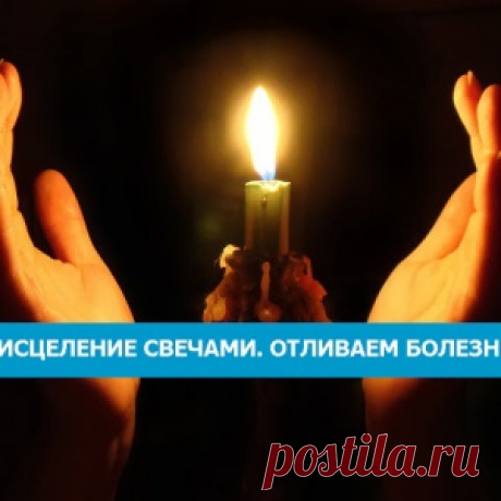 Исцеление свечами. Отливаем болезни