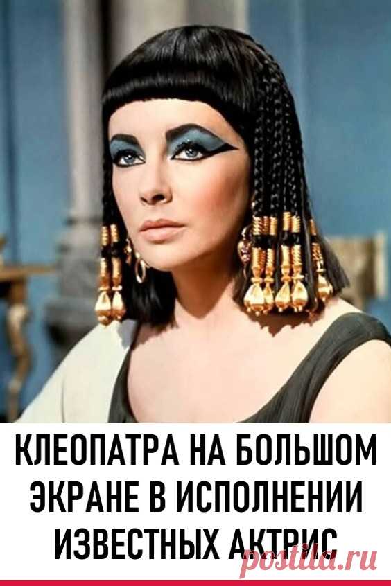 Клеопатра на большом экране в исполнении известных актрис. Прошло более 2000 лет с тех пор, как в Египте жила загадочная царица Клеопатра, она вошла в историю, как неординарная личность и роковая женщина-соблазнительница. Известные актрисы — самые лучшие и самые красивые считали за честь воплотить её образ на экране и у всех Клеопатра разная.