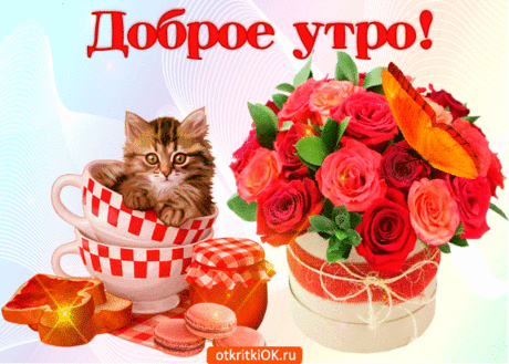 Красивая открытка с пожеланием для доброго утра