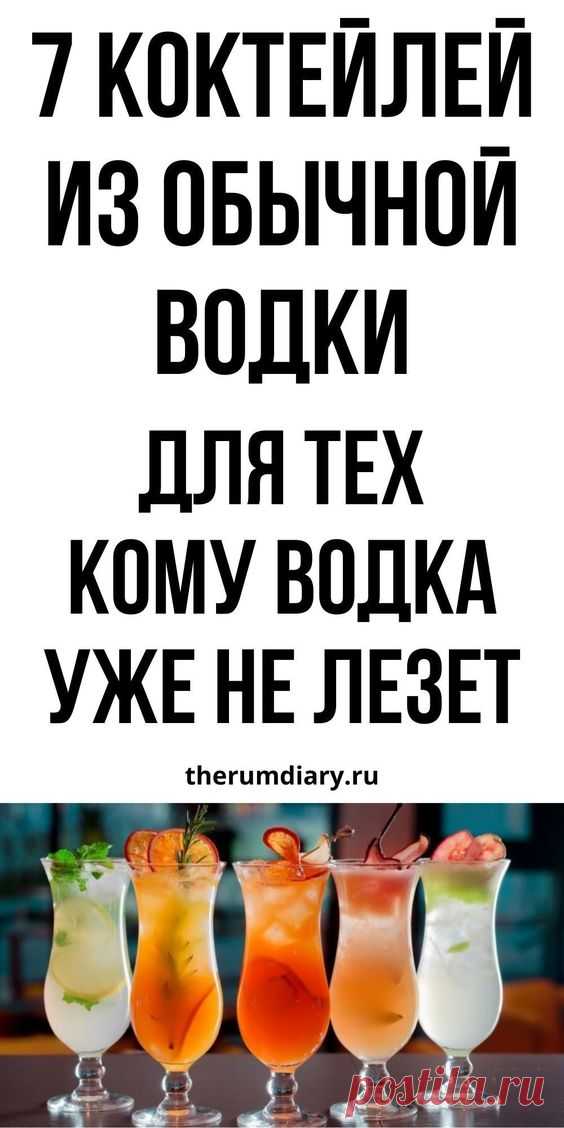Коктейли с водкой своими руками: Отвертка, Кровавая Мэри и другие рецепты | Ромовый дневник