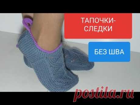 ТАПОЧКИ-СЛЕДКИ &quot; Подарочные&quot; с узором от Миссони без единого шва. Пошаговый Мастер класс