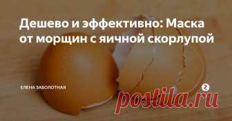 Дешево и эффективно: Маска от морщин с яичной скорлупой Независимо от возраста, очаровательные представительницы прекрасного пола, готовы идти на любые ухищрения, дабы сохранить красоту и молодость своей кожи. Стремление весьма понятно, и более того, оправдано, но не все знают, что истинных помощников в этой непростой затее нужно искать не только в дорогих салонах красоты.
