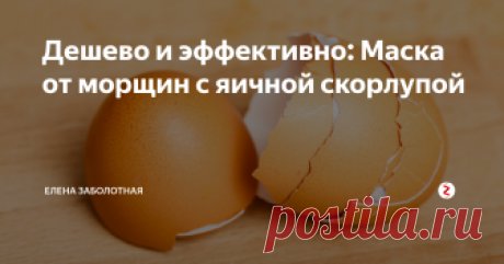 Дешево и эффективно: Маска от морщин с яичной скорлупой Независимо от возраста, очаровательные представительницы прекрасного пола, готовы идти на любые ухищрения, дабы сохранить красоту и молодость своей кожи. Стремление весьма понятно, и более того, оправдано, но не все знают, что истинных помощников в этой непростой затее нужно искать не только в дорогих салонах красоты.
