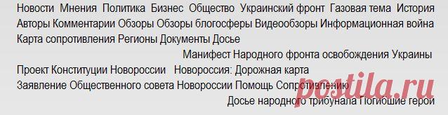 Новая Русь_антифашистский портал на_ua.org