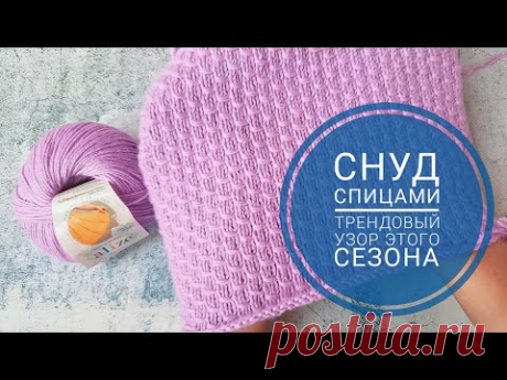СНУД СПИЦАМИ. ТРЕНДОВЫЙ УЗОР ЭТОГО СЕЗОНА