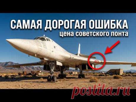 Билет в один конец: Почему Ту-160 стал гробом для советской экономики.