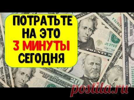 Потратьте сегодня 3 минуты, и Вы увидите изменения в своей жизни очень скоро | Эзотерика для Тебя