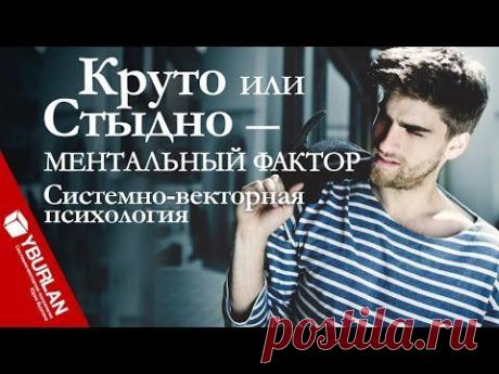 Круто или стыдно - ментальный фактор. Системно-векторная психология - YouTube
Хотите прослушать ближайшие бесплатные онлайн лекции? Регистрация: https://www.yburlan.ru/training/
