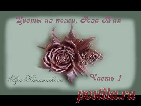 Цветы из кожи своими руками. Роза Тая.Ч1