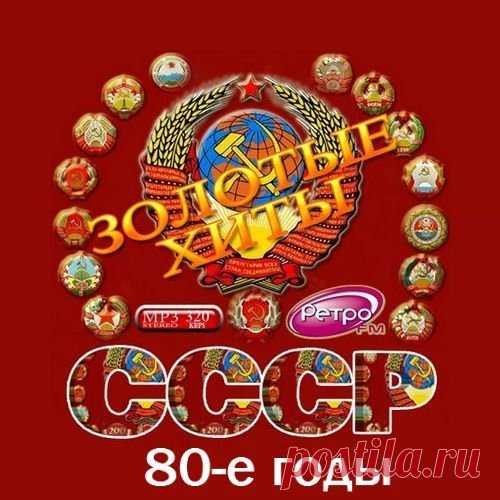 Золотые хиты СССР. 80-е годы (2016) MP3 Исполнитель: VAНазвание диска: Золотые хиты СССР. 80-е годы Жанр: поп, шансон, ретроГод Выпуска: 2016Количество треков: 410Время Звучания: 27:40:25Формат | Качество: mp3| 320 kbpsРазмер: 3,79 GB Треклист:Часть1001. Земляне - Трава у дома002. София Ротару - Лаванда003. Алла Пугачева и Владимир