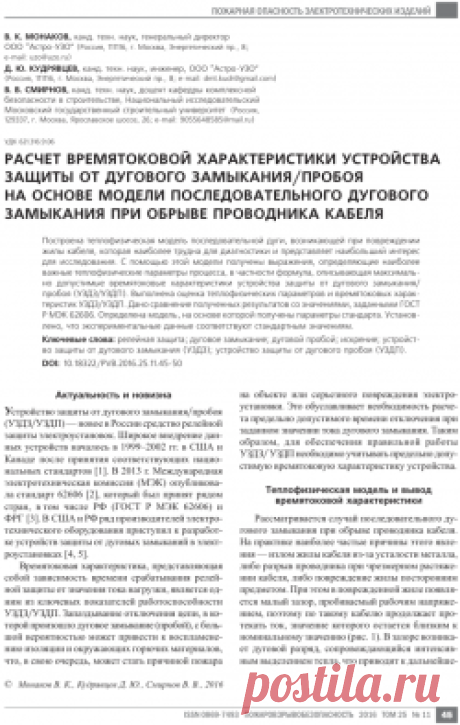 Скачать "Расчет времятоковой характеристики устройства защиты от дугового замыкания/пробоя на основе модели последовательного дугового замыкания при обрыве проводника кабеля" Монаков В.К., Кудрявцев Д.Ю., Смирнов В.В.