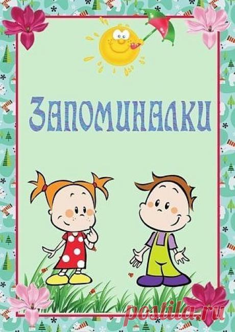 Запоминалки для детей