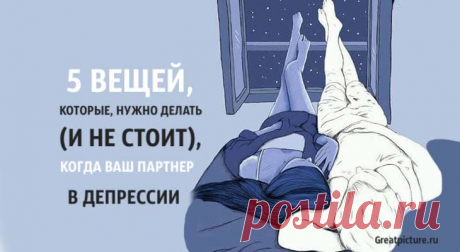 5 вещей, которые нужно делать (и не стоит), когда ваш партнер в депрессии 5 вещей, которые нужно делать (и не стоит), когда ваш партнер в депрессии.К счастью, когда ваш супруг испытывает депрессию, есть вещи, которые