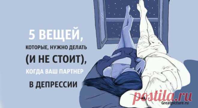 5 вещей, которые нужно делать (и не стоит), когда ваш партнер в депрессии 5 вещей, которые нужно делать (и не стоит), когда ваш партнер в депрессии.К счастью, когда ваш супруг испытывает депрессию, есть вещи, которые