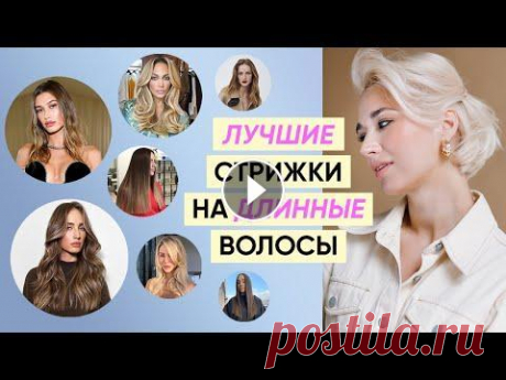 Красивые и удобные стрижки для длинных волос (разбор с парикмахером) Показываем лучшие стрижки в 2022 на длинные волосы вместе с Кириллом Брюховецким. Варианты на разные типы волос: объемные стрижки, текстурные, безобъе...