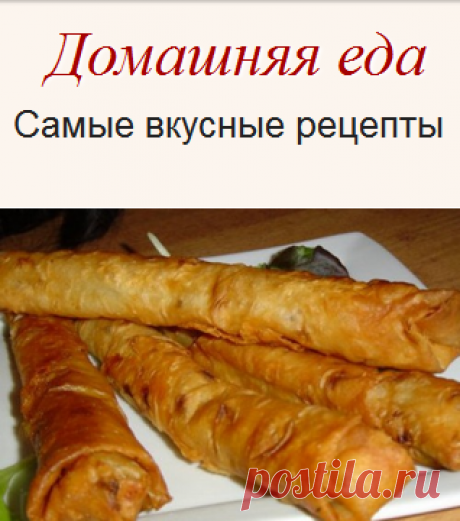 Необычная #закуска_из_лаваша с сыром и куриными сердечками
Эта закуска из лаваша тонкого с куриными сердечками, желудочками и сыром просто бесподобна, попробуйте, сами убедитесь. При этом, она очень просто готовится и не отнимает много времени, зато результат можно назвать великолепным.