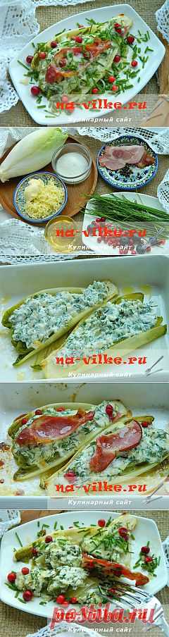Цикорий (эндивий) запеченный с сыром и ветчиной - рецепт с фото