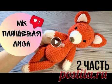 Мастер-класс  ЛИСА///2 часть 2 часть мастер-класса лисички Первая часть Моя страница в Instagram: Мастер-класс по плюшевой зайки: А так же у меня есть страница с бесплатными МК:...