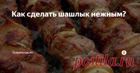 Как сделать шашлык нежным? Фантастически мягкое мясо на шашлыки за полчаса!   Любое мясо станет мягким с такими способами приготовления.