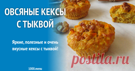 Овсяные кексы с тыквой рецепт с фото пошагово Яркие, полезные и очень вкусные кексы с тыквой!