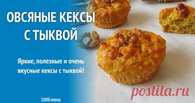 Овсяные кексы с тыквой рецепт с фото пошагово Яркие, полезные и очень вкусные кексы с тыквой!