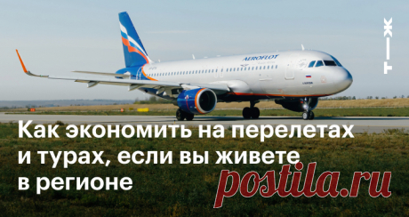 Как дешево путешествовать, если вы не москвич Личный опыт читателей Т—Ж