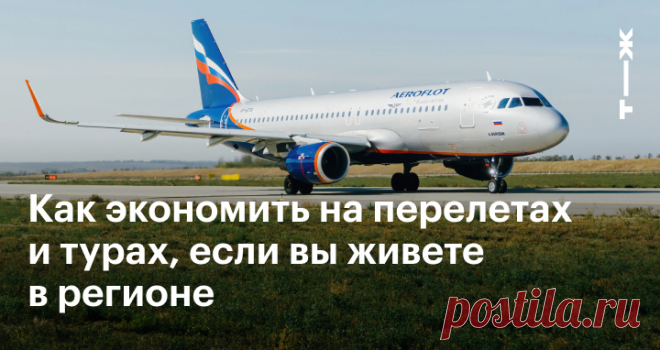 Как дешево путешествовать, если вы не москвич Личный опыт читателей Т—Ж