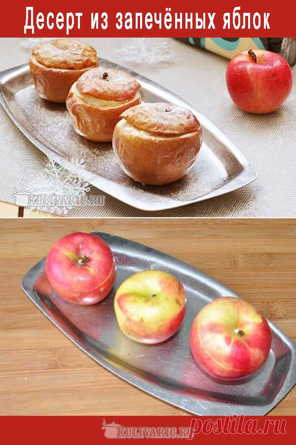 Десерт из запечённых яблок ⋆ Кулинарная страничка