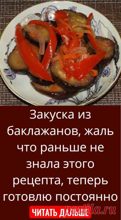 Закуска из баклажанов, жаль что раньше не знала этого рецепта, теперь готовлю постоянно