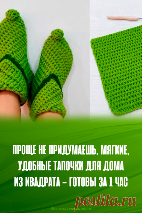 Проще не придумаешь. Мягкие, удобные тапочки для дома из квадрата — готовы за 1 час