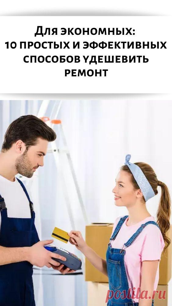 Для экономных: 10 простых и эффективных способов удешевить ремонт