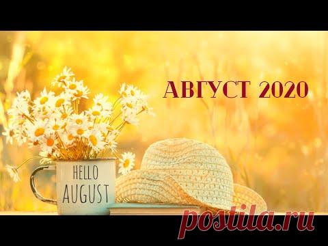 Экспресс Таро прогноз на Август 2020 года для всех знаков Зодиака (Астрологический Оракул Симболон)