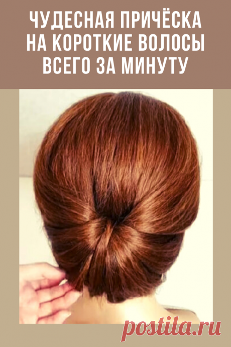Если вы любите стильные и элегантные причёски, на создание которых не нужно тратить больше пары минут, оцените идею ниже. Такую чудесную причёску на короткие волосы очень просто сделать себе всего за одну минуту!
