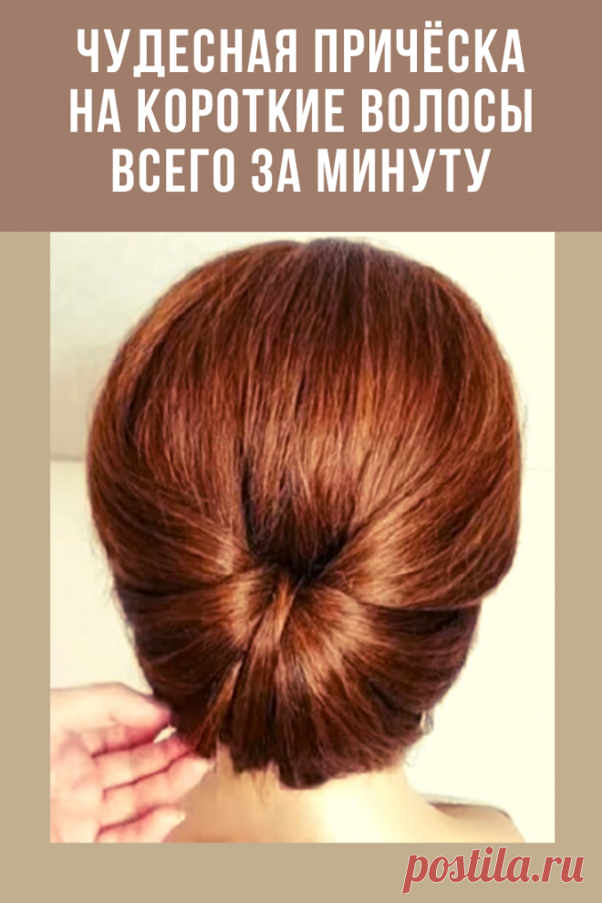 Если вы любите стильные и элегантные причёски, на создание которых не нужно тратить больше пары минут, оцените идею ниже. Такую чудесную причёску на короткие волосы очень просто сделать себе всего за одну минуту!