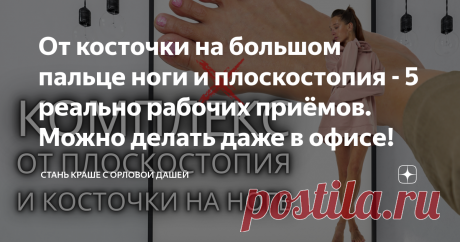 От косточки на большом пальце ноги и плоскостопия - 5 реально рабочих приёмов. Можно делать даже в офисе!