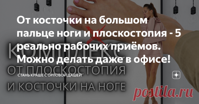 От косточки на большом пальце ноги и плоскостопия - 5 реально рабочих приёмов. Можно делать даже в офисе!