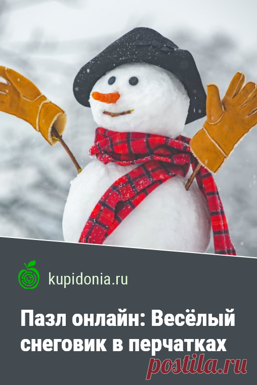 Пазл онлайн: Весёлый снеговик в перчатках. Новогодний пазл с жизнерадостным снеговиком. Создайте новогодние настроение. Развлечение на Новый год.