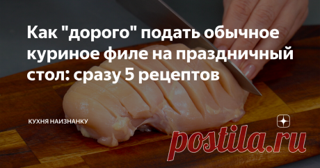 Как "дорого" подать обычное куриное филе на праздничный стол: сразу 5 рецептов / 1.Гармошечки из куриного филе
2.Куриное филе с соусом Песто
3. Куриное филе (сувид)
4. «Копченые» отбивные
5. Пастрома из курицы