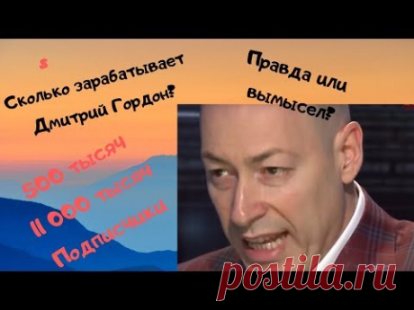 Сколько зарабатывает Дмитрий Гордон на YouTube? - YouTube