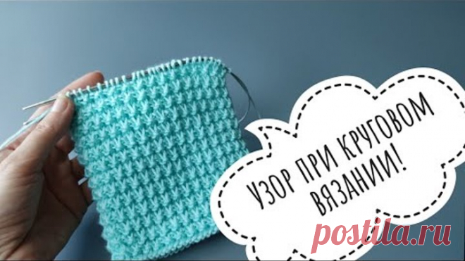 Да это же нежнее, чем лицевая гладь! УЗОР при круговом вязании