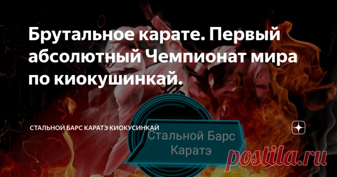 Брутальное карате. Первый абсолютный Чемпионат мира по киокушинкай. Токио, Международный аэропорт, не то 29, а может 30 октября 1975 года. В зал прилета международных авиалиний то и дело выходят делегации. Их встречают и провожают в специальные автобусы. А вместо приветствия звучит странное – ос (осу). Это съезжались спортсмены на Первый абсолютный Чемпионат мира по кекусинкай (киокусинкай, киокушинкай). Турнир, о котором мечтал, которым бредил Масутацу Ояма. Полноконтактн...