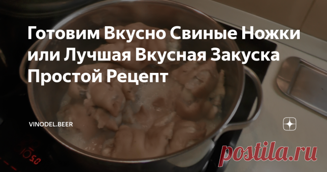 Готовим Вкусно Свиные Ножки или Лучшая Вкусная Закуска Простой Рецепт Вкусовые качества свиных ножек вполне позволяют сделать их желанным блюдом как нашего каждодневного меню, так и праздничного стола.
Химический состав свиных ножек содержит: холин, витамины В1, В2, В5, В6, В9, В12, Е, Н и РР, а также необходимые человеческому организму минеральные вещества: калий, кальций,магний, цинк, селен, медь и марганец, железо, хлор и серу, йод, хром, фтор, молибден, олово,