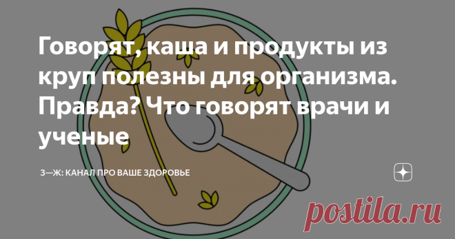 Говорят, каша и продукты из круп полезны для организма. Правда? Что говорят врачи и ученые Это правда: все крупы полезны для здоровья, потому что в них много витаминов и минералов. При этом крупы различаются по содержанию полезных веществ и гликемическому индексу. Если вы не знаете, какую взять в магазине, имеет смысл сравнить их при помощи онлайн-сервиса и выбрать ту, что больше подойдет именно вам. Почему крупа считается полезной Крупы делают из зерновых культур: пшеницы...