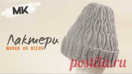 ШАПКА ЛАКШЕРИ НА ВЕСНУ / МК по вязанию женской шапки спицами / Knit womens hat DIY